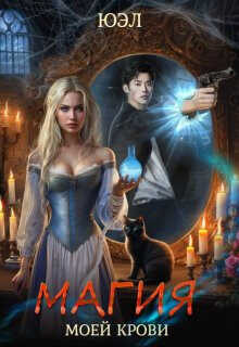 Магия моей крови - ЮЭл