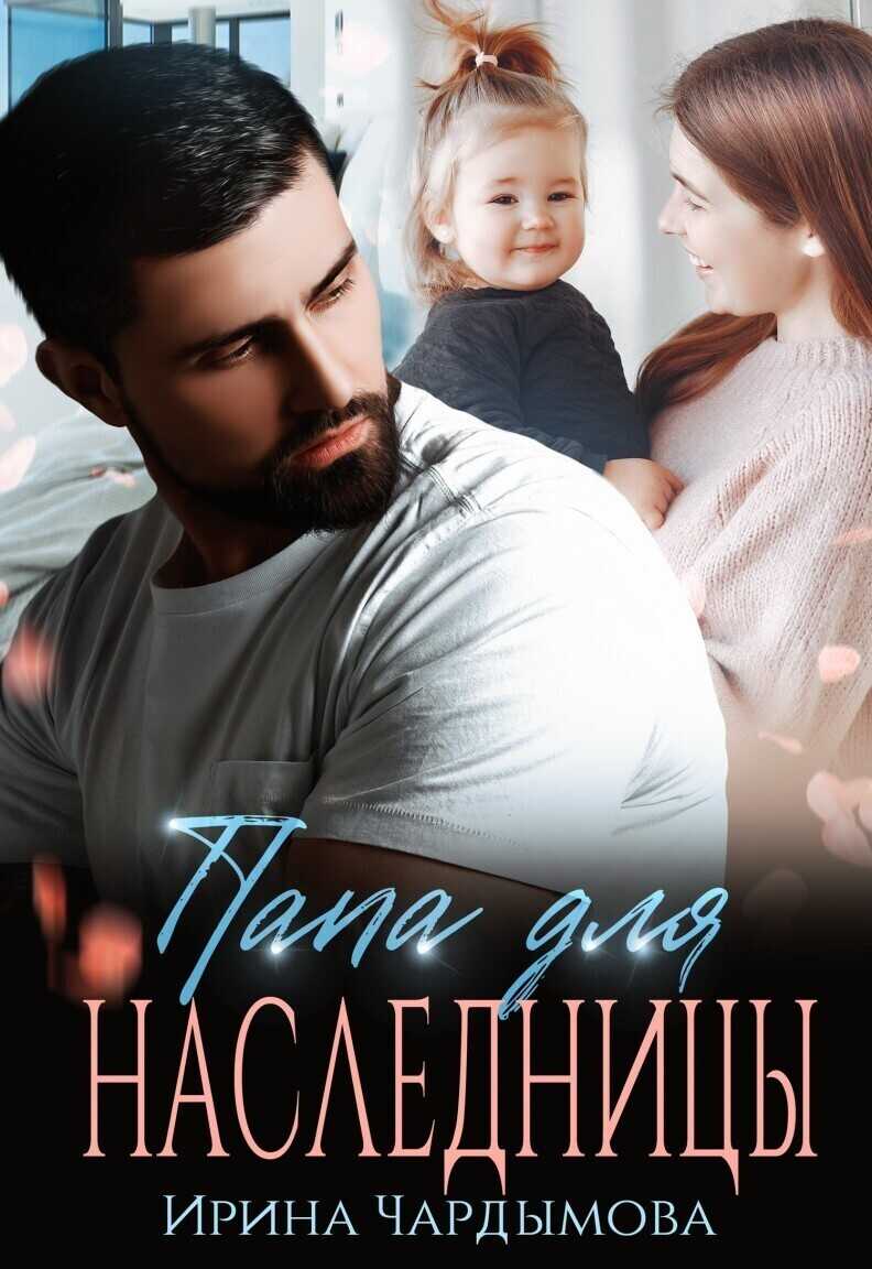 Папа для наследницы - Ирина Чардымова