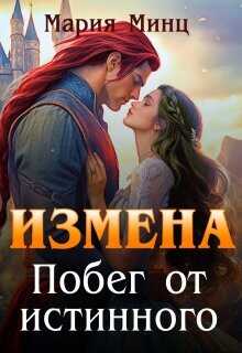 Измена. Побег от истинного  - Минц Мария