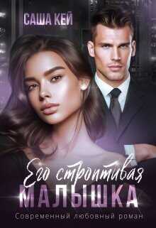 Его строптивая малышка  - Кей Саша