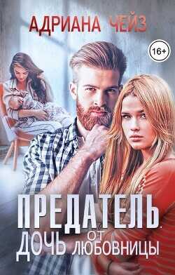 Предатель. Дочь от любовницы  - Чейз Адриана