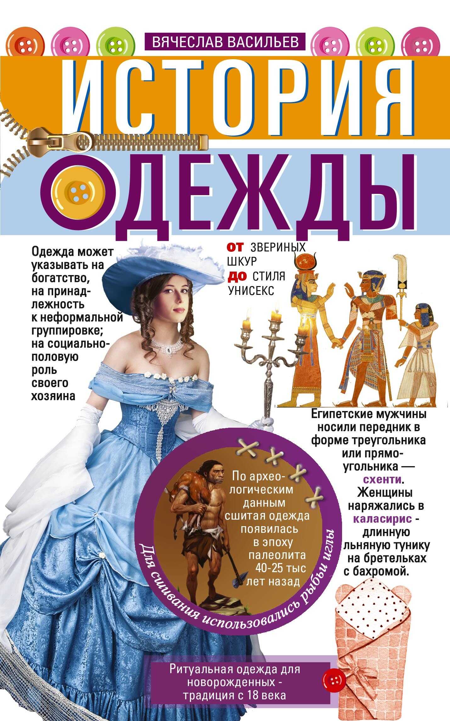 История одежды. От звериных шкур до стиля унисекс - Вячеслав И. Васильев