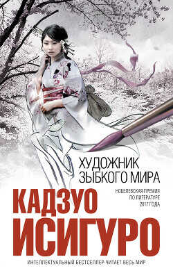 Художник зыбкого мира - Исигуро Кадзуо
