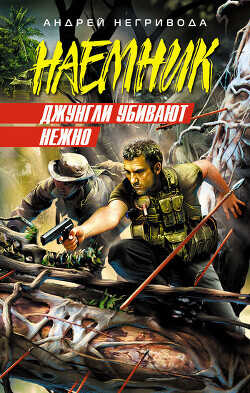 Джунгли убивают нежно - Негривода Андрей Алексеевич