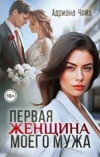 Первая женщина моего мужа  - Чейз Адриана