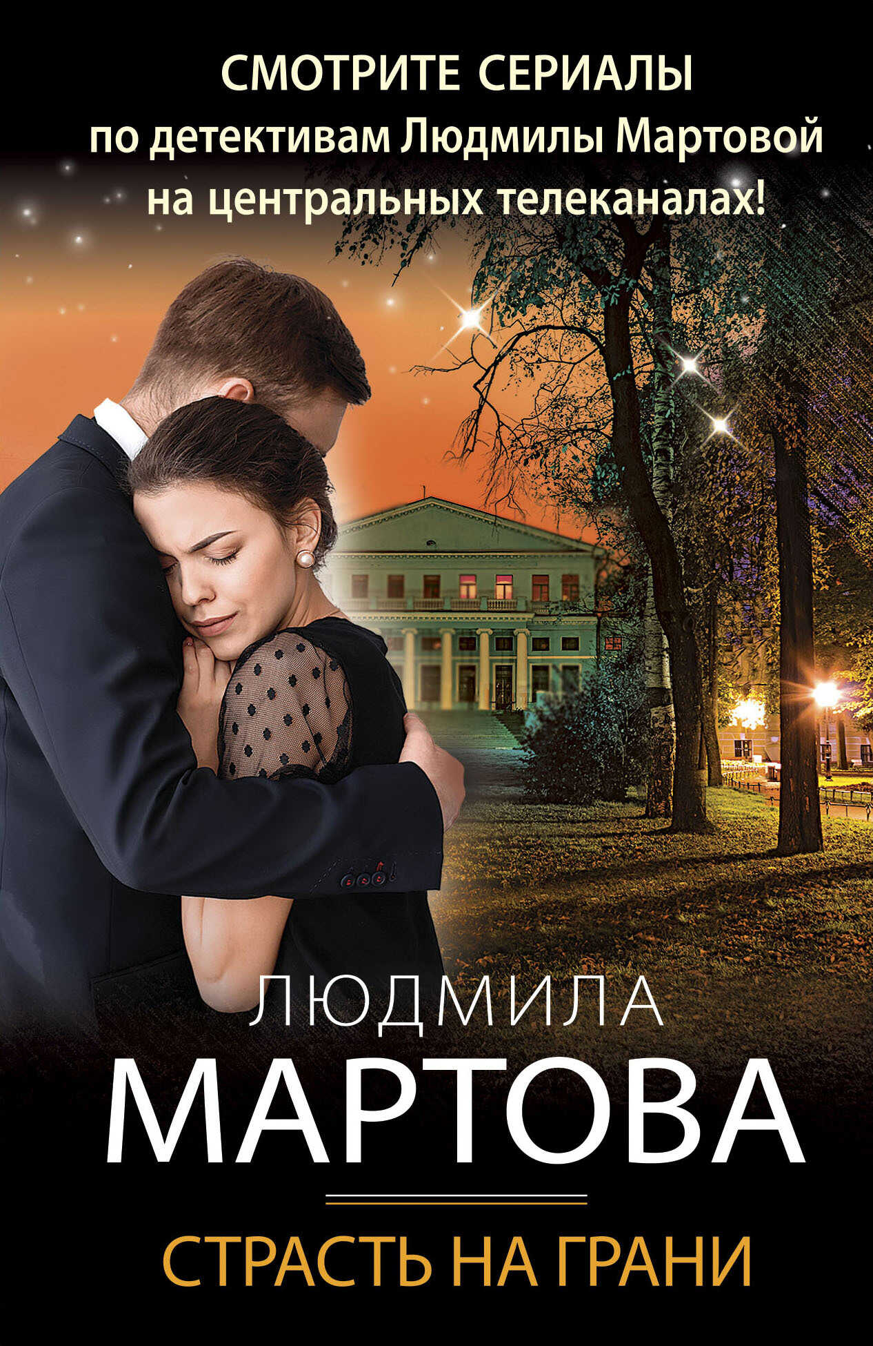 Страсть на грани - Людмила Мартова