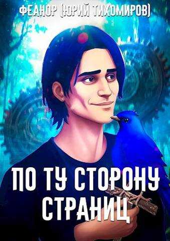 По Ту Сторону Страниц - Юра Тихомиров
