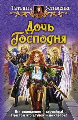 Дочь Господня - Устименко Татьяна Ивановна