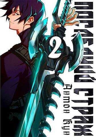 Последний Страж. Том 2 - Антон Кун