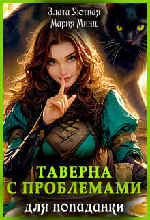 Таверна с проблемами для попаданки - Злата Уютная