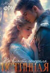 Истинная. Во власти генерала  - Маби Фру