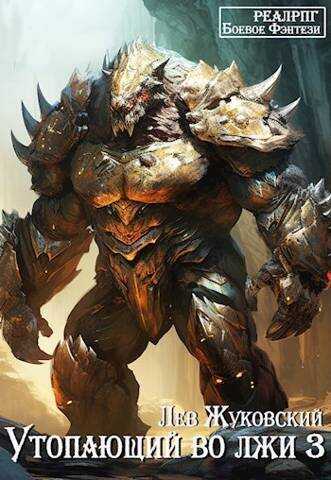 Утопающий во лжи 3  - Лев Жуковский