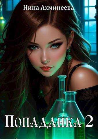 Попаданка 2  - Нина Ахминеева