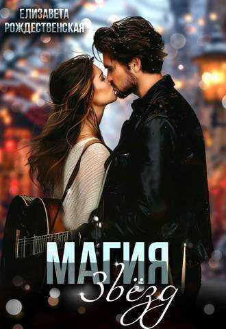 Магия звезд - Елизавета Рождественская