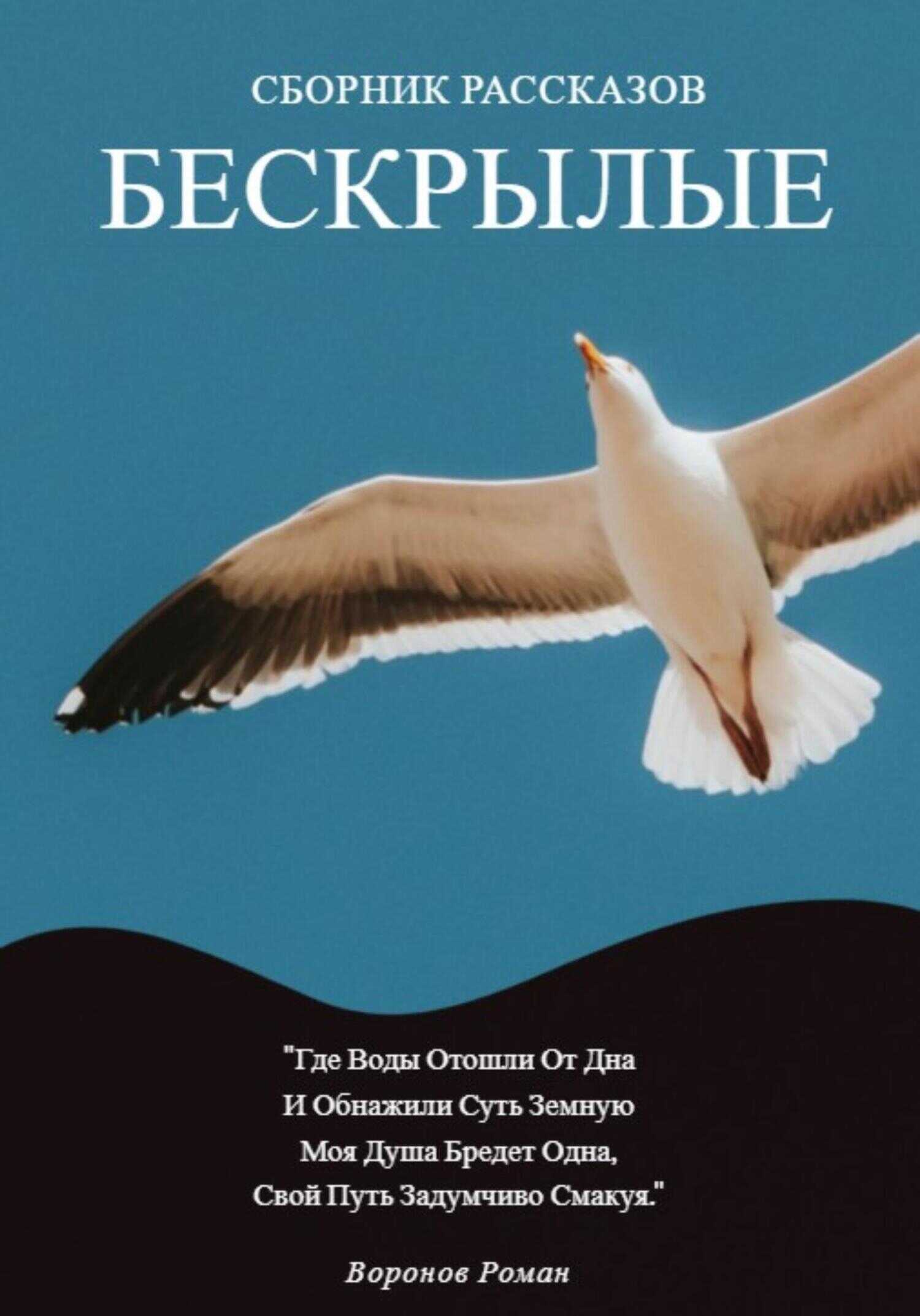 Бескрылые - Роман Воронов