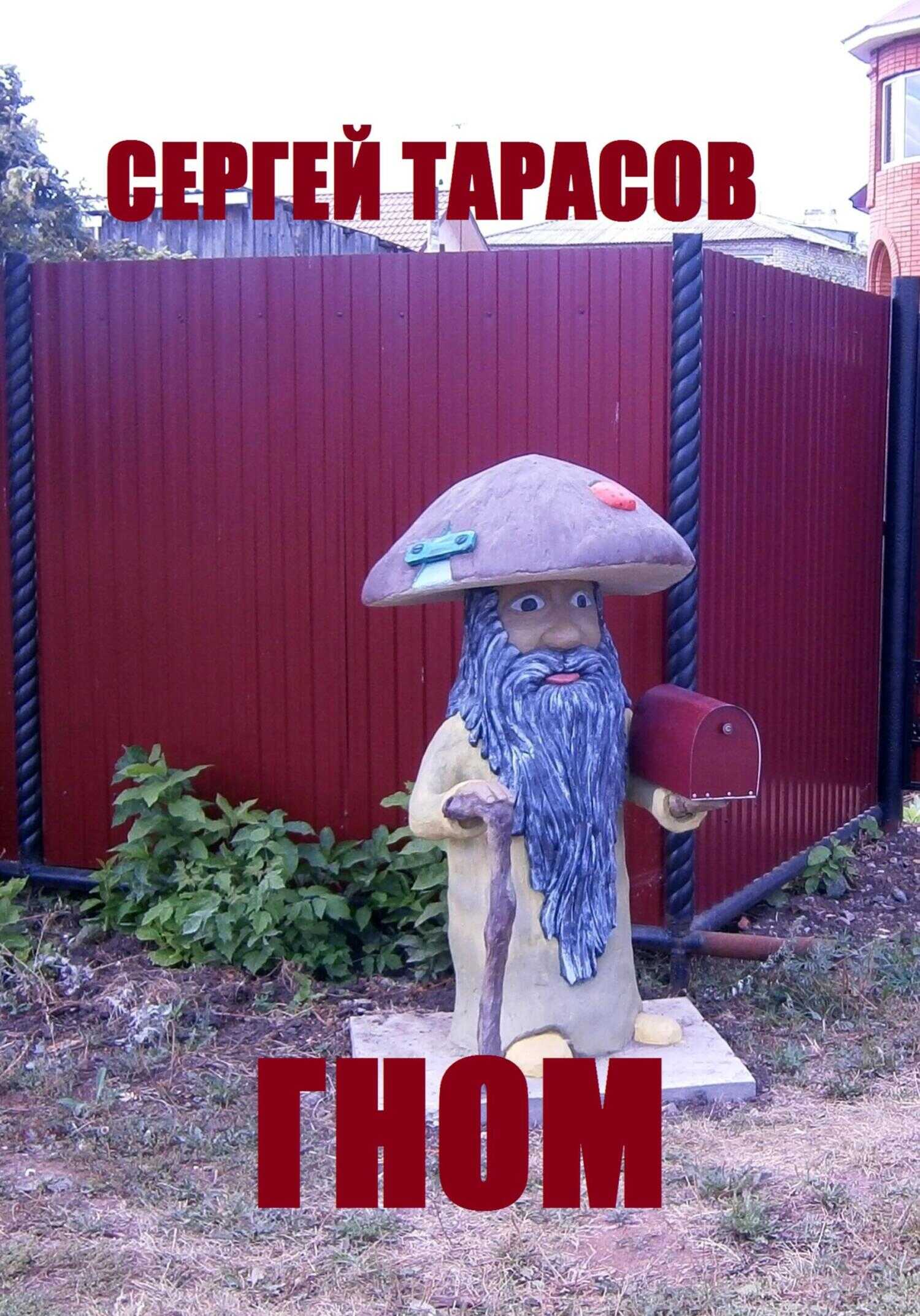 Гном - Сергей Тарасов