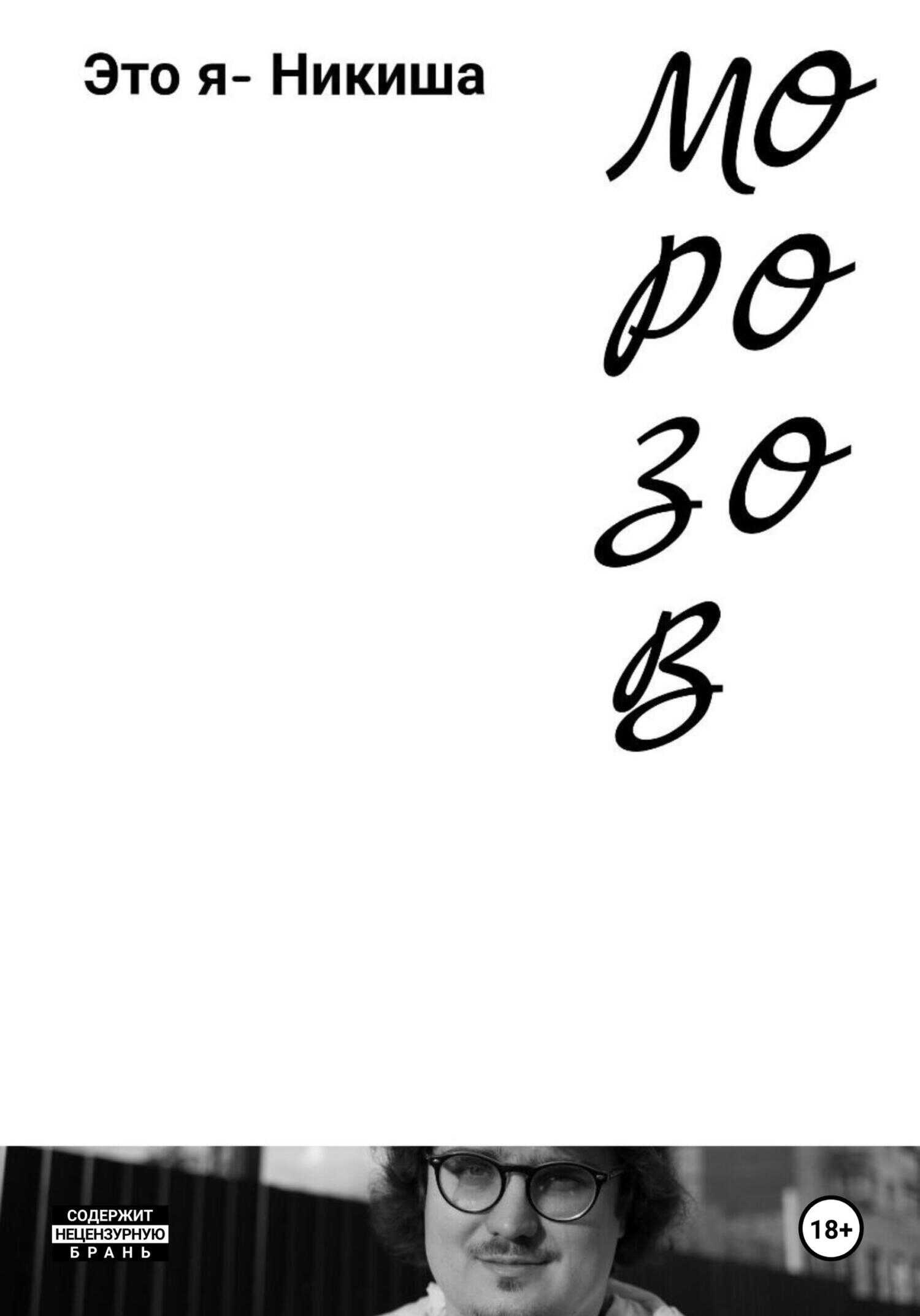 Это я – Никиша - Никита Олегович Морозов