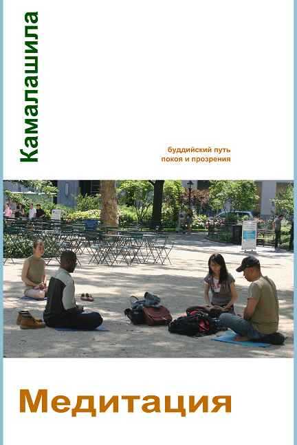 Медитация. Буддийский путь покоя и прозрения - Энтони Мэттьюз