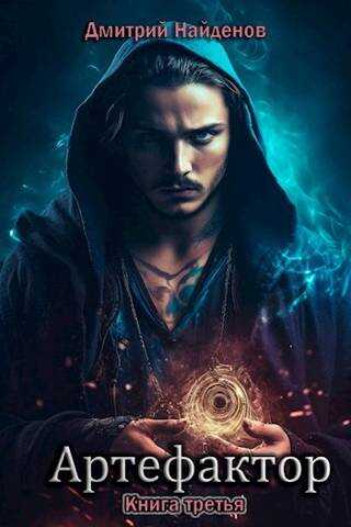 Артефактор. Книга третья - Дмитрий Найденов