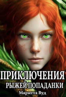 Приключения рыжей попаданки  - Маритта Вуд