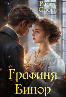 Графиня Бинор  - Раяна Спорт
