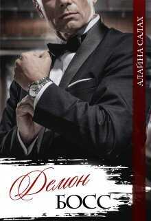 Демон-босс  - Алайна Салах