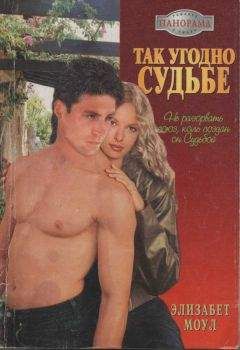 Элизабет Моул - Так угодно судьбе