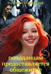Попаданцам предоставляется общежитие!  - Алена Макарова