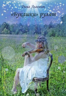 «Букашки» рулят  - Рина Львович