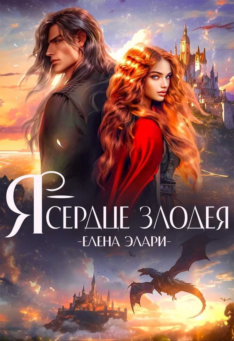 Я — сердце злодея  - Елена Элари