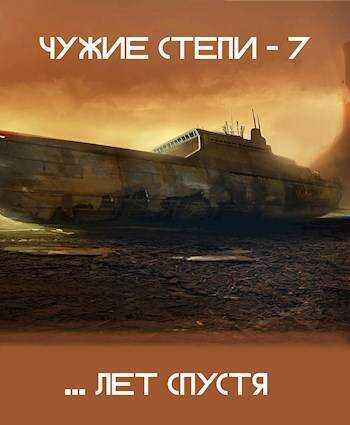 Чужие степи 7 - Клим Ветров