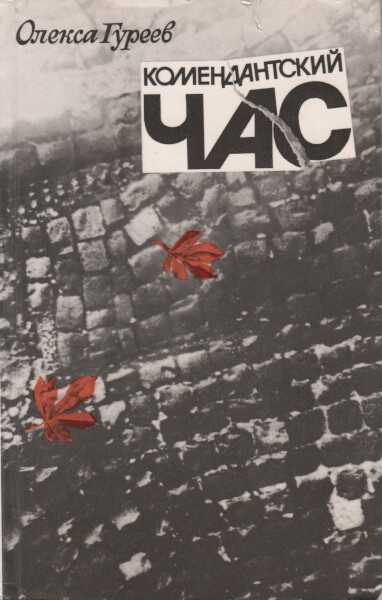 Комендантский час - Олекса Гуреев