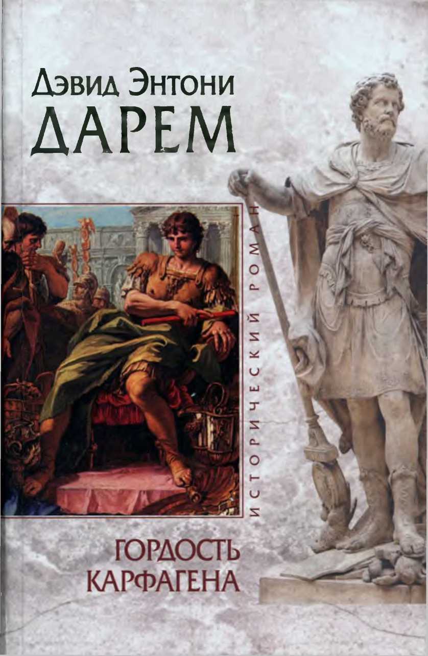 Гордость Карфагена - Дэвид Энтони Дарем
