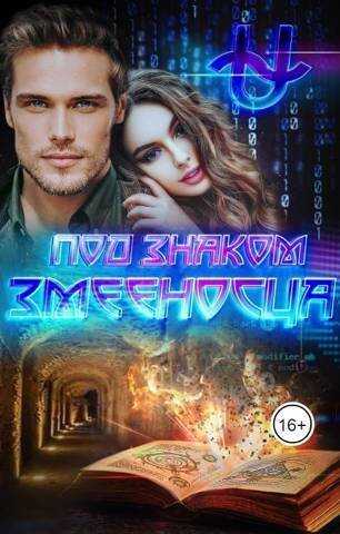 Под знаком Змееносца - Ирина Варс