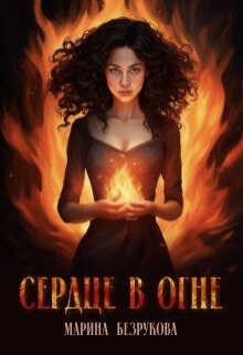 Сердце в огне - Марина Безрукова