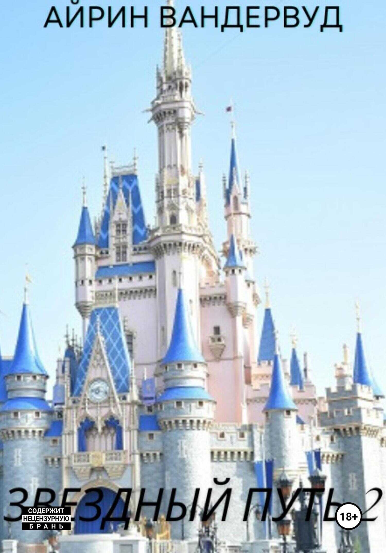 Звездный путь 2 - Айрин Вандервуд