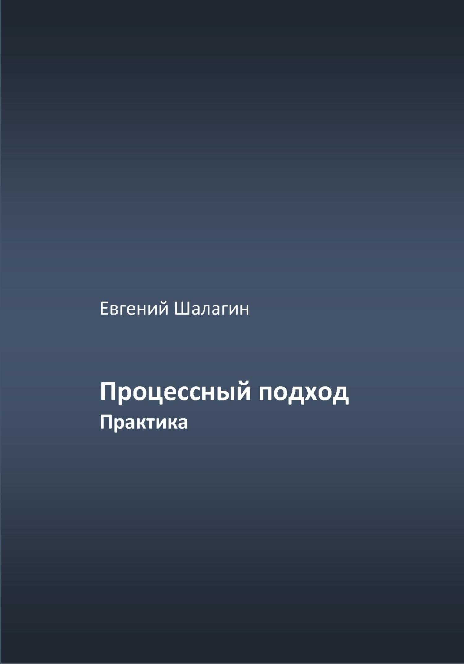 Процессный подход. Практика - Евгений Шалагин
