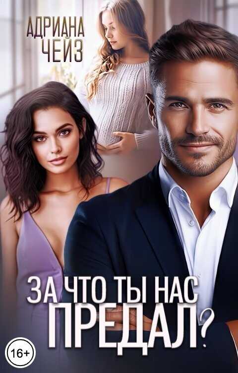 За что ты нас предал?  - Адриана Чейз