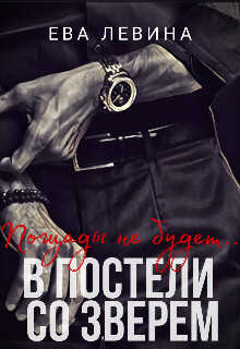 В постели со зверем - Ева Левина