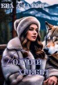 Волчий хребет  - Ева Алатон