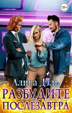 Разбудите послезавтра  - Дэль Алиса