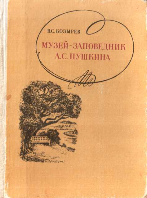 Музей-заповедник А. С. Пушкина - Владимир Семенович Бозырев