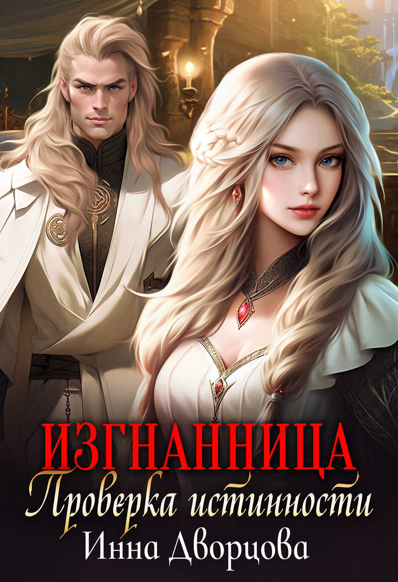 Изгнанница. Проверка истинности - Инна Дворцова