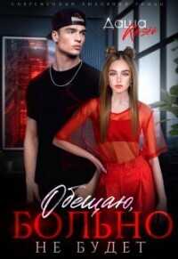 Обещаю, больно не будет  - Коэн Даша