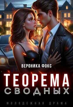 Теорема сводных  - Фокс Вероника