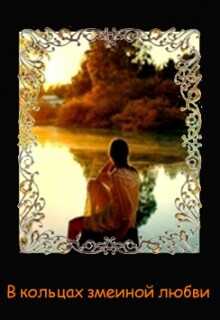 В кольцах змеиной любви  - Аадет Тэль