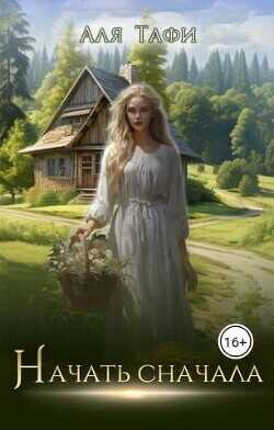 Начать сначала  - Тафи Аля