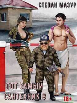 Тот самый сантехник 8  - Мазур Степан Александрович