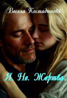 Я. Не. Жертва - Весела Костадинова