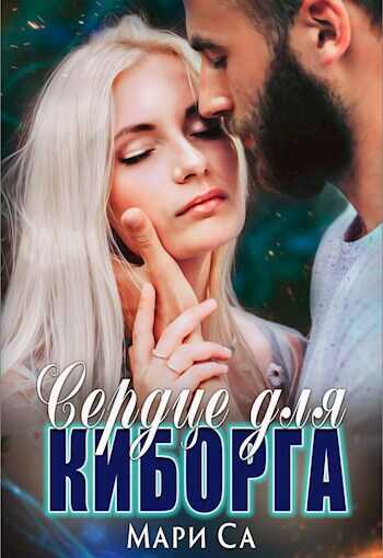 Сердце для киборга - Мари Са